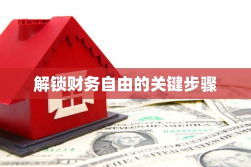 原平解锁财务自由的关键步骤