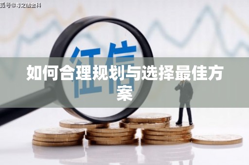 原平如何合理规划与选择最佳方案