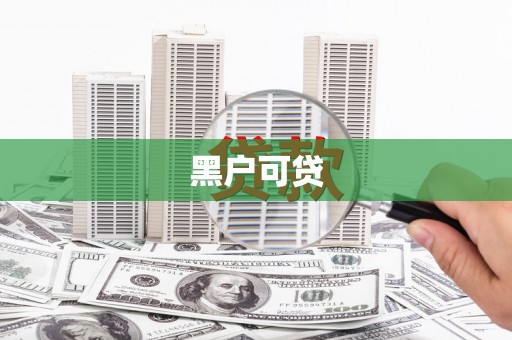 原平黑户可贷