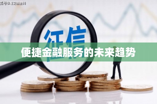 原平便捷金融服务的未来趋势