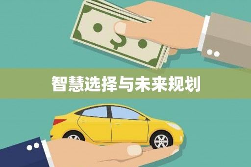 原平智慧选择与未来规划