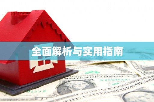 原平全面解析与实用指南