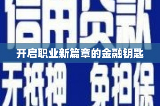 原平开启职业新篇章的金融钥匙