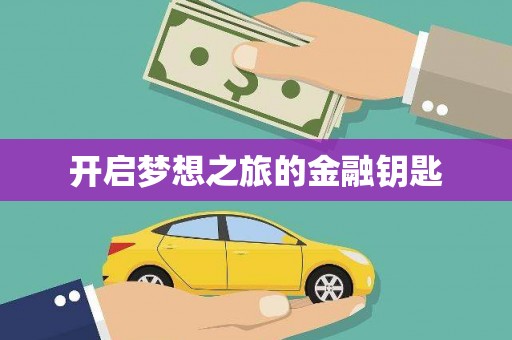 原平开启梦想之旅的金融钥匙