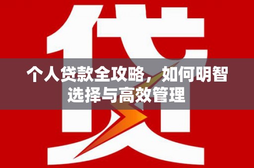 原平个人贷款全攻略，如何明智选择与高效管理