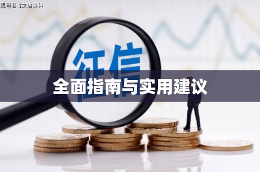 原平全面指南与实用建议