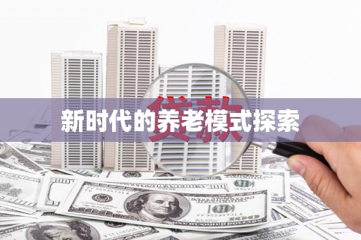 原平新时代的养老模式探索
