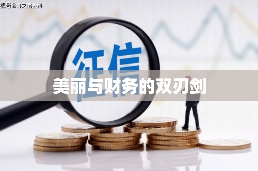 原平美丽与财务的双刃剑