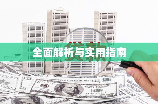 原平全面解析与实用指南