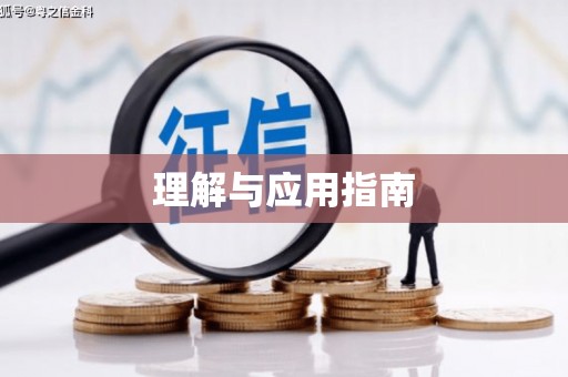 原平理解与应用指南