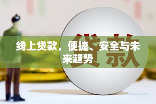 原平线上贷款，便捷、安全与未来趋势