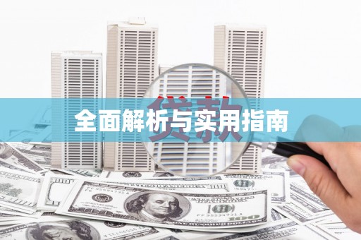 原平全面解析与实用指南