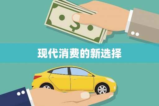 原平现代消费的新选择