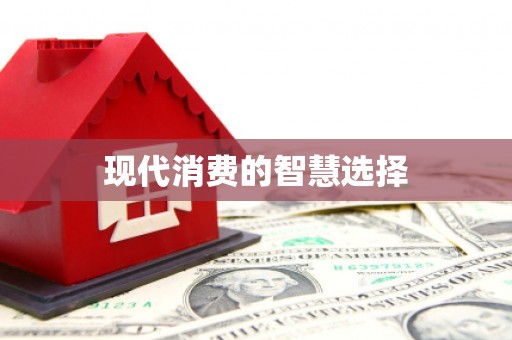 原平现代消费的智慧选择