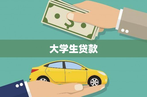 原平大学生贷款