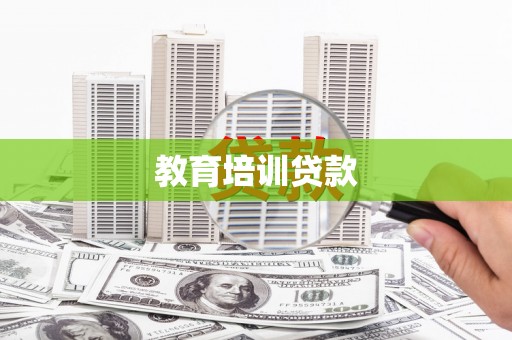 原平教育培训贷款