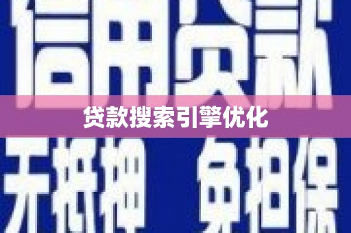 原平贷款搜索引擎优化