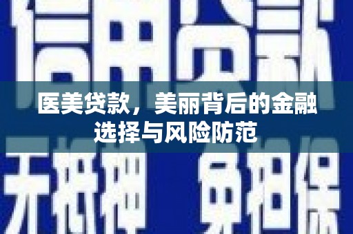 原平医美贷款，美丽背后的金融选择与风险防范