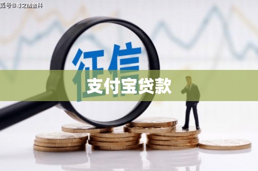 原平支付宝贷款