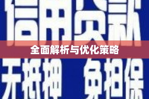 原平全面解析与优化策略