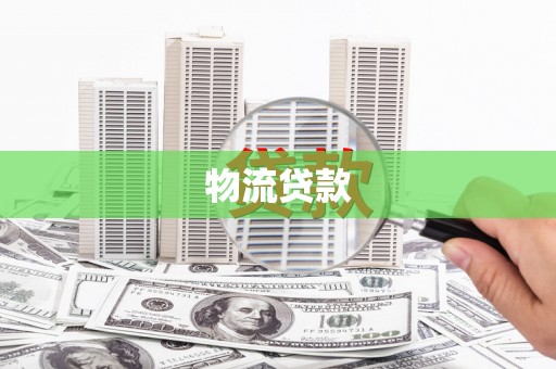 原平物流贷款