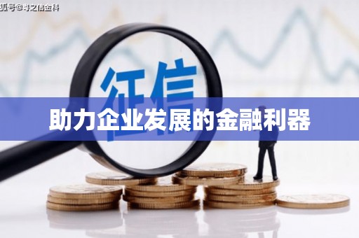 原平助力企业发展的金融利器