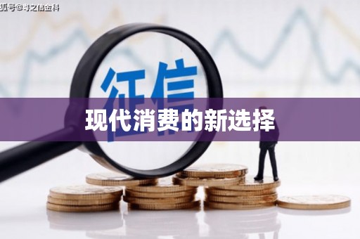 原平现代消费的新选择