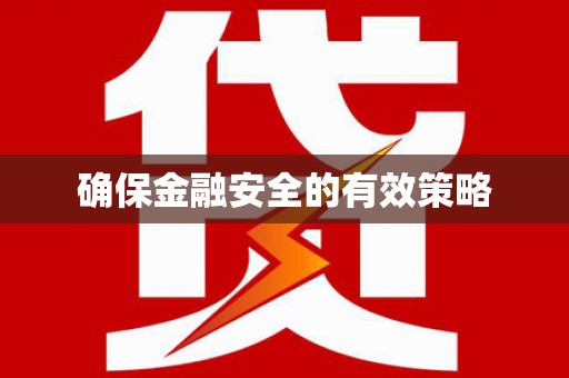 原平确保金融安全的有效策略