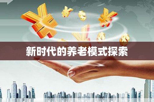 原平新时代的养老模式探索