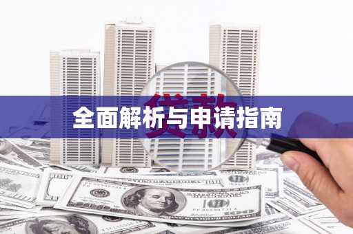 原平全面解析与申请指南