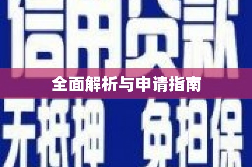 原平全面解析与申请指南