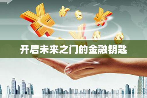 原平开启未来之门的金融钥匙