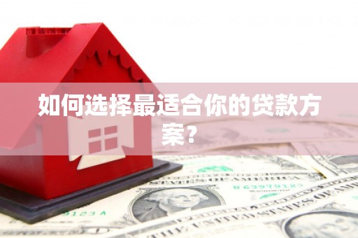 原平如何选择最适合你的贷款方案？