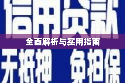 原平全面解析与实用指南