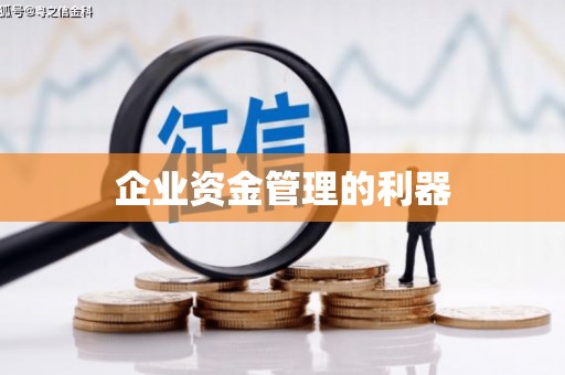 原平企业资金管理的利器