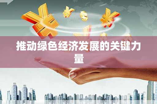原平推动绿色经济发展的关键力量