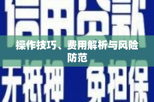 原平操作技巧、费用解析与风险防范