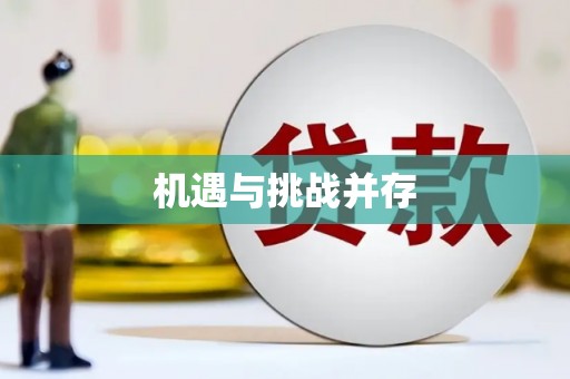 原平机遇与挑战并存