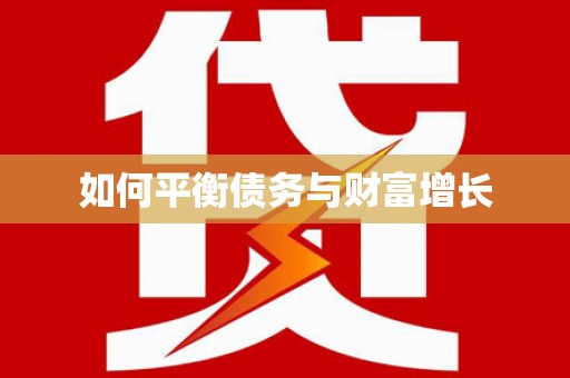 原平如何平衡债务与财富增长