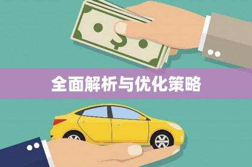 原平全面解析与优化策略