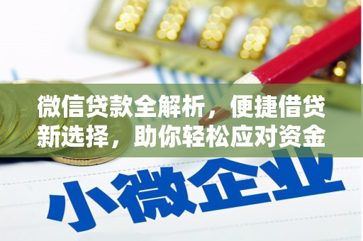 原平微信贷款全解析，便捷借贷新选择，助你轻松应对资金需求