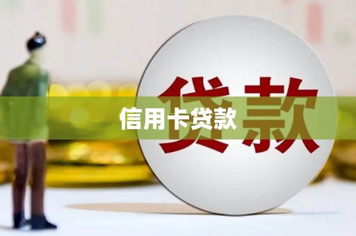 原平信用卡贷款