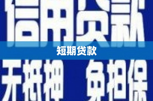 原平短期贷款