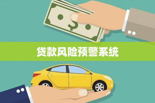 原平贷款风险预警系统