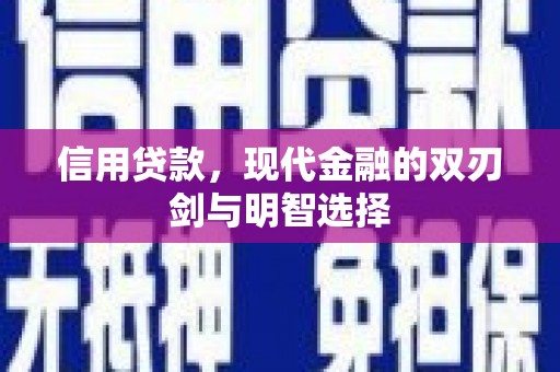 原平信用贷款，现代金融的双刃剑与明智选择