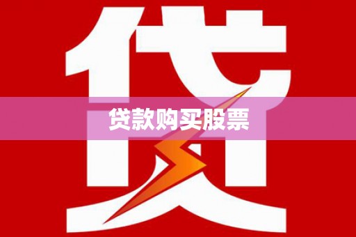 原平贷款购买股票