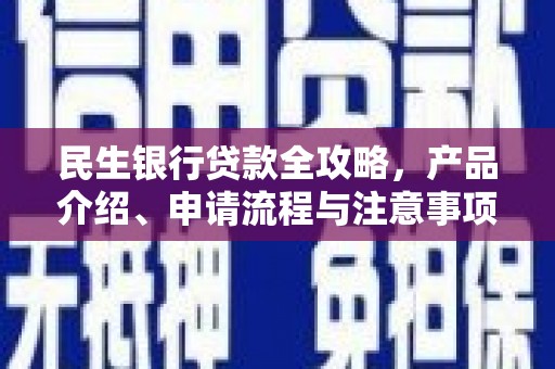 原平民生银行贷款全攻略，产品介绍、申请流程与注意事项