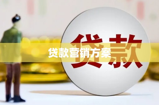 原平贷款营销方案